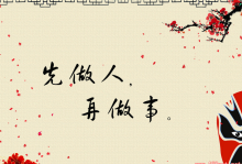做人做事必有度，失度必失误--- 45度做人，90度做事，180度为人，360度处世